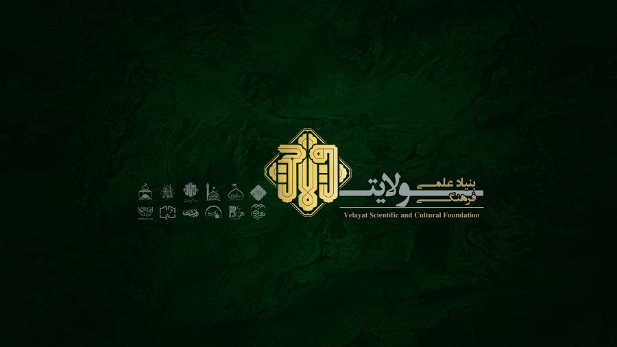 بنیاد علمی فرهنگی ولایت